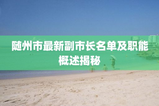 随州市最新副市长名单及职能概述揭秘