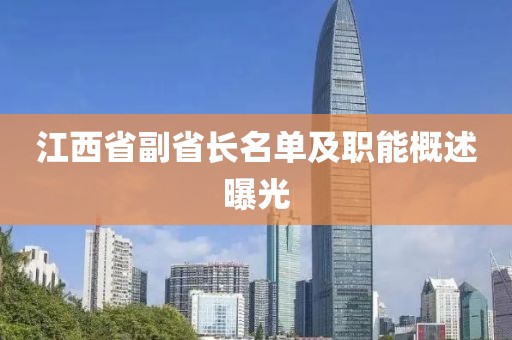 江西省副省长名单及职能概述曝光