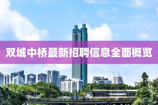 双城中桥最新招聘信息全面概览