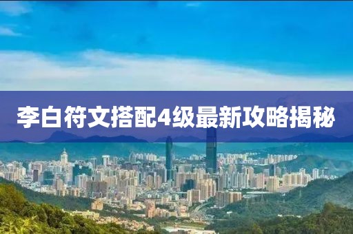 李白符文搭配4级最新攻略揭秘