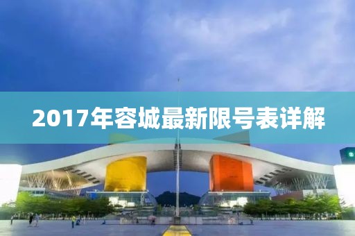2017年容城最新限号表详解
