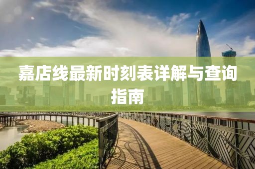 嘉店线最新时刻表详解与查询指南