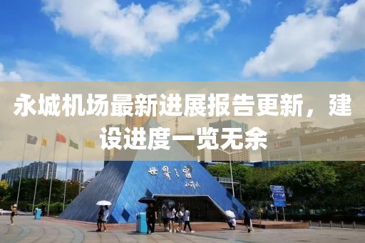 永城机场最新进展报告更新，建设进度一览无余