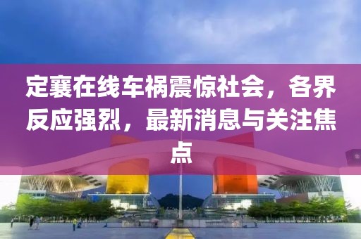 定襄在线车祸震惊社会，各界反应强烈，最新消息与关注焦点