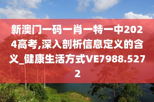 新澳门一码一肖一特一中2024高考,深入剖析信息定义的含义_健康生活方式VE7988.5272