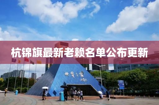 杭锦旗最新老赖名单公布更新