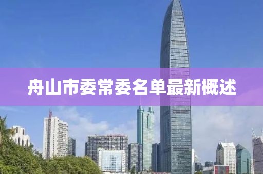 舟山市委常委名单最新概述