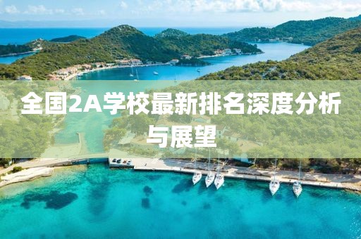 全国2A学校最新排名深度分析与展望