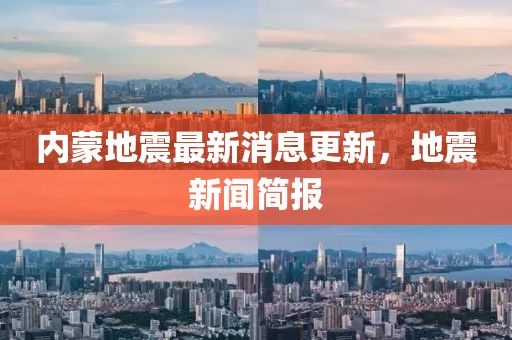 内蒙地震最新消息更新，地震新闻简报