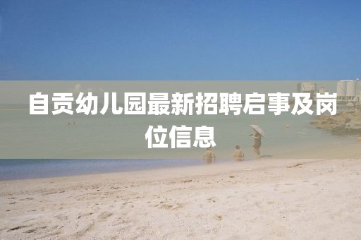 自贡幼儿园最新招聘启事及岗位信息
