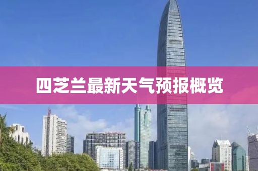 四芝兰最新天气预报概览