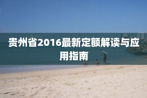 贵州省2016最新定额解读与应用指南
