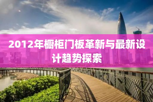 2012年橱柜门板革新与最新设计趋势探索