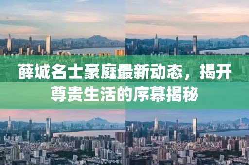 薛城名士豪庭最新动态，揭开尊贵生活的序幕揭秘