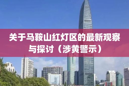 关于马鞍山红灯区的最新观察与探讨（涉黄警示）