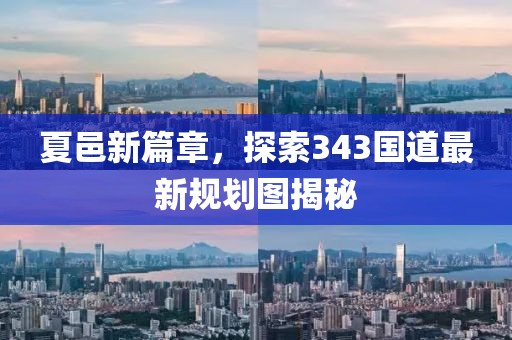 夏邑新篇章，探索343国道最新规划图揭秘