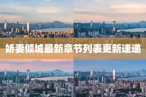 娇妻倾城最新章节列表更新速递