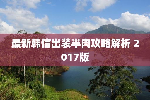 最新韩信出装半肉攻略解析 2017版