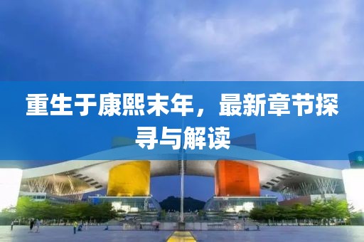 重生于康熙末年，最新章节探寻与解读