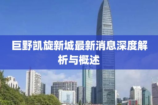 巨野凯旋新城最新消息深度解析与概述