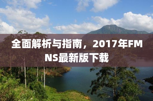 全面解析与指南，2017年FMNS最新版下载