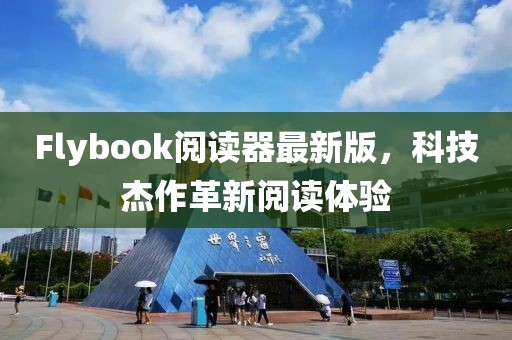 Flybook阅读器最新版，科技杰作革新阅读体验