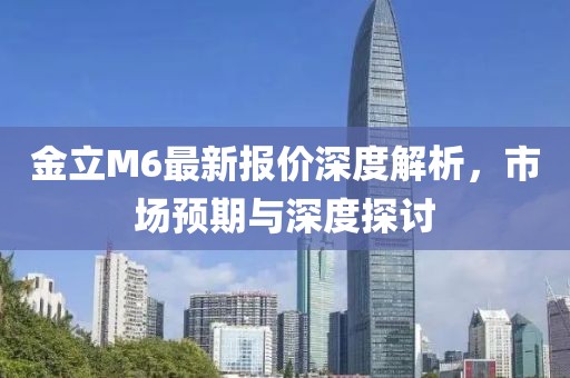 金立M6最新报价深度解析，市场预期与深度探讨