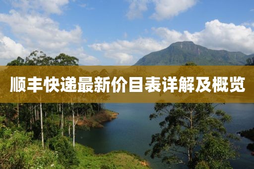 顺丰快递最新价目表详解及概览