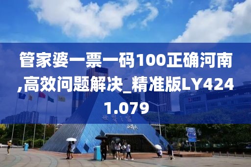 管家婆一票一码100正确河南,高效问题解决_精准版LY4241.079