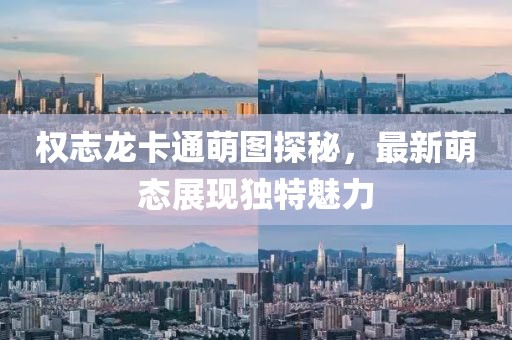 权志龙卡通萌图探秘，最新萌态展现独特魅力