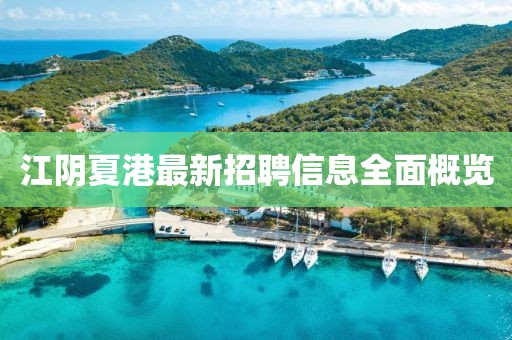 江阴夏港最新招聘信息全面概览