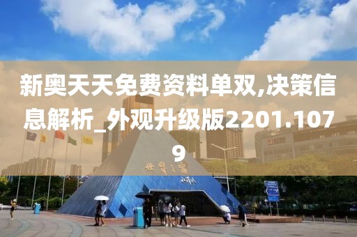 新奥天天免费资料单双,决策信息解析_外观升级版2201.1079