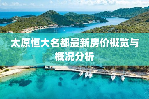 太原恒大名都最新房价概览与概况分析