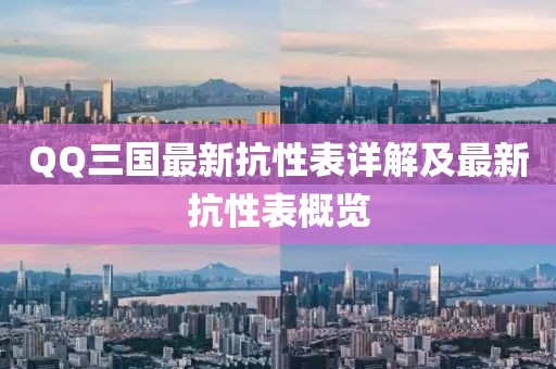 QQ三国最新抗性表详解及最新抗性表概览