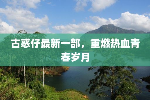 古惑仔最新一部，重燃热血青春岁月
