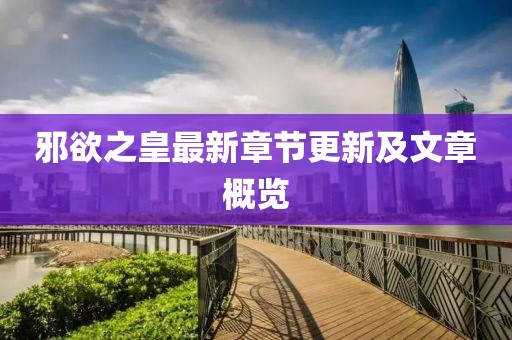 邪欲之皇最新章节更新及文章概览