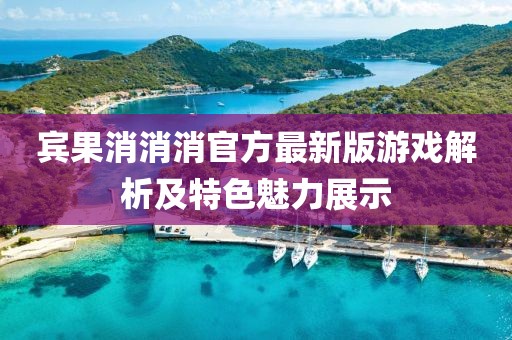 宾果消消消官方最新版游戏解析及特色魅力展示