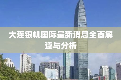 大连银帆国际最新消息全面解读与分析