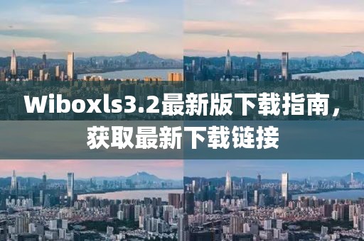 Wiboxls3.2最新版下载指南，获取最新下载链接