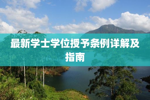 最新学士学位授予条例详解及指南