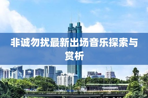 非诚勿扰最新出场音乐探索与赏析