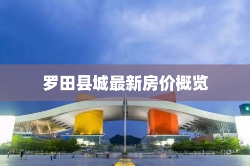 罗田县城最新房价概览