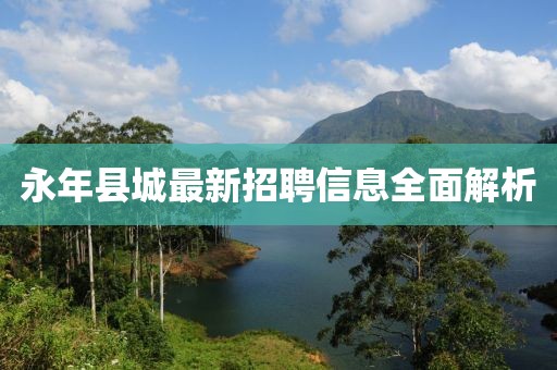 永年县城最新招聘信息全面解析