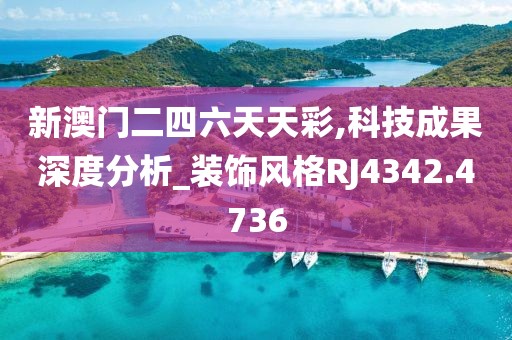 新澳门二四六天天彩,科技成果深度分析_装饰风格RJ4342.4736