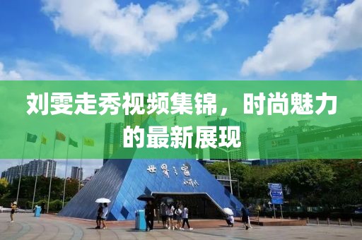 刘雯走秀视频集锦，时尚魅力的最新展现