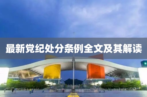 最新党纪处分条例全文及其解读