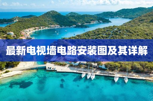 最新电视墙电路安装图及其详解