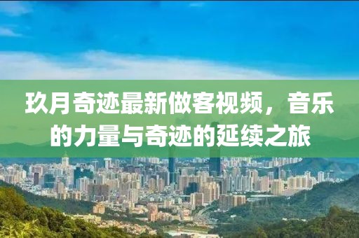 玖月奇迹最新做客视频，音乐的力量与奇迹的延续之旅