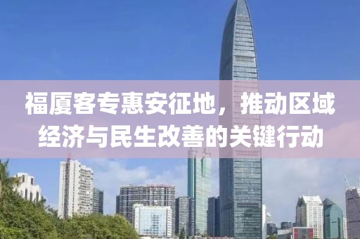 福厦客专惠安征地，推动区域经济与民生改善的关键行动