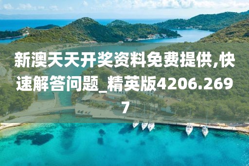 新澳天天开奖资料免费提供,快速解答问题_精英版4206.2697